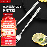 MAXCOOK 美厨 316L不锈钢叉子 餐叉水果叉餐具套装 2件套MCGC8482 316L餐叉 2件套