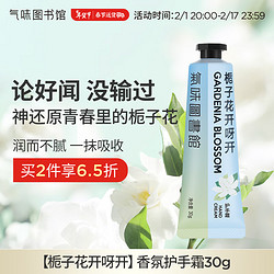 SCENT LIBRARY 氣味圖書館 栀子花开呀开护手霜30g保湿滋润手膜便携节日生日礼物送男女友