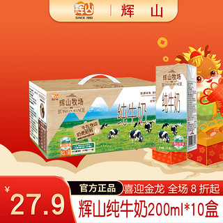 Huishan 辉山 纯牛奶200ml*10盒