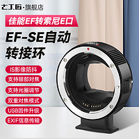 七工匠 EF-SE 自动转接环EF/EF-S镜头转索尼E口sony索尼e口适用于A7R3/M3/R4 佳能EF镜头转索尼E口相机