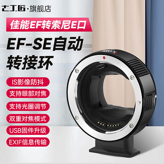 七工匠 EF-SE 自动转接环EF/EF-S镜头转索尼E口sony索尼e口适用于A7R3/M3/R4 佳能EF镜头转索尼E口相机