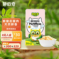 BioJunior 碧欧奇 原生高锌高蛋白质猪肉松  35g