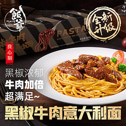 FUNYE 饭爷 肉多多版意面 黑椒牛肉269g意大利面儿童家庭早餐速食方便速食