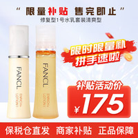 芳珂（FANCL）水乳套装女士日本无添加保湿补水系列乳液可用护肤品 修复型1号水乳套装清爽型