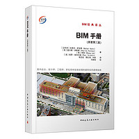 《BIM手册》（原第三版）面向业主、设计师、工程师、承包商和设施经理的建筑信息建模指南