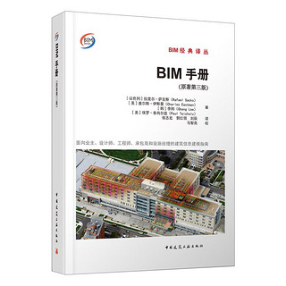 《BIM手册》（原第三版）面向业主、设计师、工程师、承包商和设施经理的建筑信息建模指南