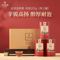华祥苑茶叶礼盒 肉桂武夷山岩茶乌龙茶 庄园直供201g 年货