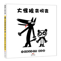 大怪狼变呀变 宫西达也新作，大怪狼千变万化 0-3岁 蒲蒲兰绘本