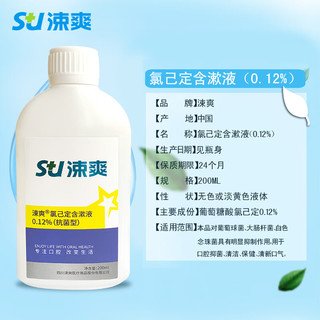 涑爽ssushine氯已定含漱液漱口水0.12%浓度抑菌牙龈出血术后护理200ml*2便携装 【牙医】0.12浓度200ml*2