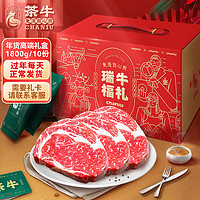 茶牛 原切牛排年货礼盒鲜进口雪花谷饲眼肉牛排1.8kg(10份装）源头直发