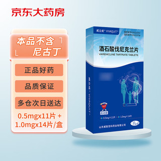 威立戒酒石酸伐尼克兰片威力戒启动装 0.5mg*11片+1.0mg*14片/盒