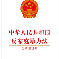 中华人民共和国反家庭暴力法(含草案说明)