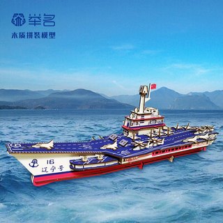 举名立体拼图3d木质拼装模型航母军舰儿童益智玩具男孩手工diy积木 辽宁H（中号）