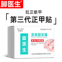 Dr.JYS 甲沟炎矫正器专用指甲正甲贴片/一套