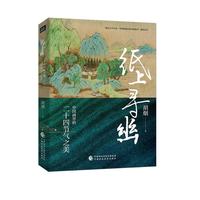 纸上寻幽:中国画里的二十四节气之美(精装) “冰心散文”得主胡烟新;张炜、朱良志、陆春祥、彭程力荐;一本陪伴你365天、打动你24次的贴心好书