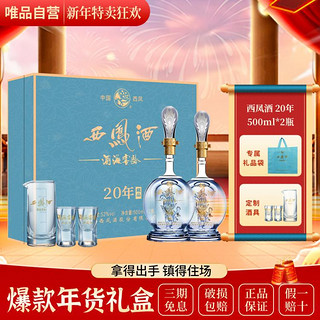 西鳯 西凤酒20年藏品52度凤香型纯粮白酒双支礼盒