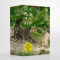 《我与人间闲话片刻》(套装共3册)