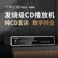  大美之音 发烧级 CD播放机