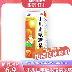 999 三九 小儿止咳糖浆120ml