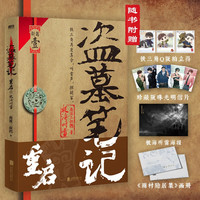 盗墓笔记重启1 极海听雷 南派三叔全新力作 铁三角重聚 盗墓笔记系列新篇开启 盗墓笔记重启:极海听雷