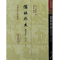 儒林外史汇校汇评(增订本)(全三册)/中国古典文学丛书·精装