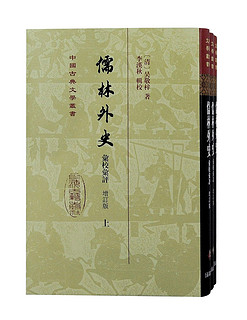 儒林外史汇校汇评(增订本)(全三册)/中国古典文学丛书·精装