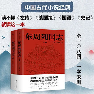 东周列国志（全108回，一字未删！中国古代名。一书写尽东周五百余年群雄争霸史）