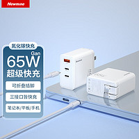 Newmine 纽曼 65W氮化镓充电器 Type-C多口快充头 白色