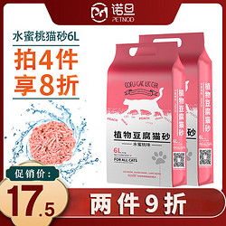 PetNod 诺旦豆腐猫砂水蜜桃香味豆腐砂猫咪用品6L细颗粒(发货迅速)