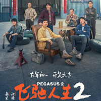 《飞驰人生2》在线选座（全国可选）