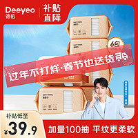 88VIP：Deeyeo 德佑 绵柔巾洗脸巾洁面巾擦脸干湿两用100抽6包非棉柔巾