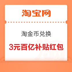 淘宝 淘金币兑换 兑3元百亿补贴红包