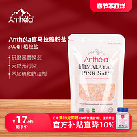 Anthela 喜马拉雅玫瑰盐粗盐岩盐食用盐海盐粉红盐无碘盐袋装300g