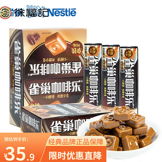 徐福记 Nestle雀巢咖啡乐36g*12条硬质糖果拿铁特浓味咖啡糖零食品 整盒浓缩味36g*12条（约108颗）