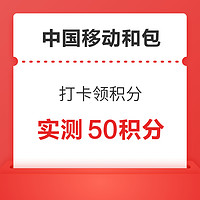 中國移動和包 打卡領積分 最高500積分