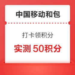 中国移动和包 打卡领积分 最高500积分