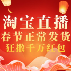 淘宝直播喜迎双节，好礼在手甜蜜暴击