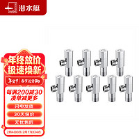 潜水艇 F003-9黄铜加厚三角阀套装冷热通用八字阀国标4分进出水陶瓷阀芯