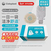 康乐保（Coloplast）胜舒Mio 肠道造口全月装 两件式微凸底盘 二件式肠道造口袋造瘘袋  造口护理用品16921*10片 11452*30片 微凸非透明 16921*10+11452*30