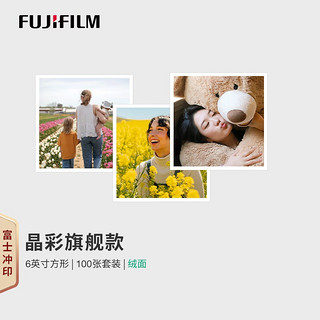 FUJIFILM 富士 冲印 晶彩款银盐相纸 6英寸方形白边绒面100张