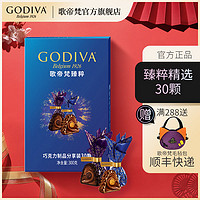 百亿补贴：GODIVA 歌帝梵 臻粹精选30粒装 果仁巧克力  土耳其 喜糖零食