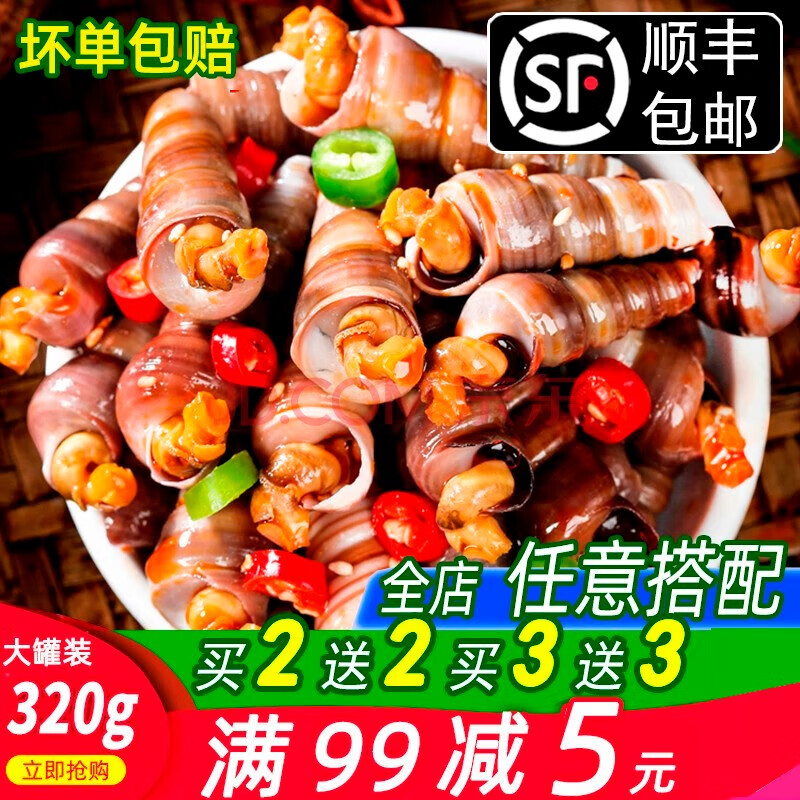 溜溜嘛鲜 麻辣钉螺海螺丝320g麻辣海锥醉钉锥麻辣海鲜即食罐装海鲜