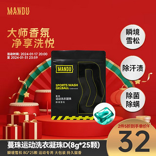 Mandu 蔓珠 瞬境雪松运动专用 持久留香洗衣凝珠D秘境沉木 8g*25颗