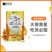 SVELTY3倍PAKKUN糖分分解酵母5日分20粒【U先试用】