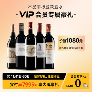 木桐庄园（Chateau Mouton Rothschild）法国名庄 木桐古堡 大小木桐 木桐副牌红葡萄酒列级庄750ml 会员专享礼（此商品不含酒）