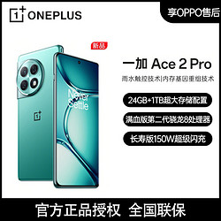 OnePlus 一加 Ace 2 Pro第二代高通骁龙8旗舰芯 灵犀触控游戏手机