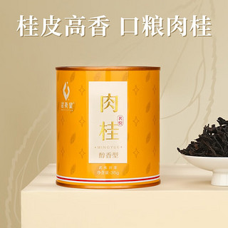 武夷星 肉桂茶叶 武夷岩茶乌龙茶 茗悦醇香35g ×1罐