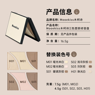 MOOEKISS 木柯诗 修容三色单阴影鼻影侧影哑光修容高光一体盘 #02白皙肤色