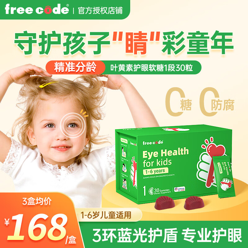 freecode叶黄素儿童护眼软糖dha越橘玉米黄质维生素精准分龄防蓝光德国红心钥匙眼部营养品 【学龄前1-6岁】叶黄素1段30粒
