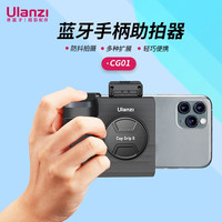 ulanzi 优篮子 CG01蓝牙单手持助拍器手机自拍杆拍照便捷防抖手柄快门遥控手机夹三脚架 【助拍器】